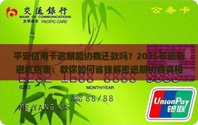 平安信用卡逾期能协商还款吗