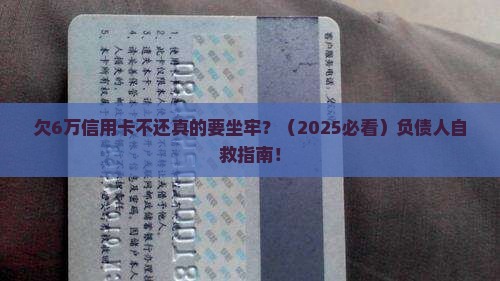 欠信用卡6万不还会坐牢吗
