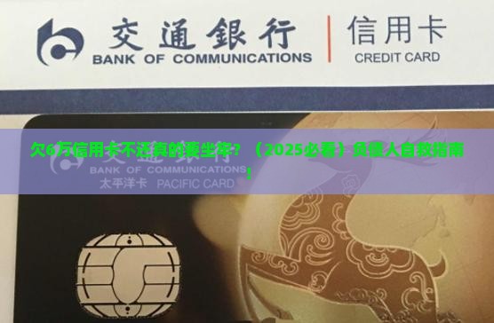 欠信用卡6万不还会坐牢吗