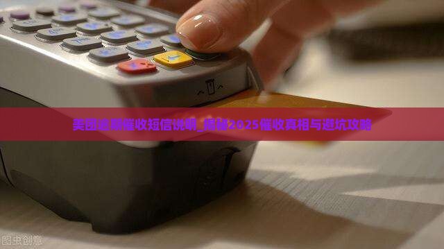 美团逾期催收短信说明及解读