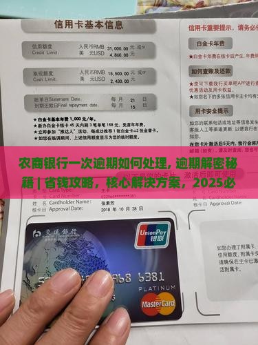 农商银行一次逾期如何处理