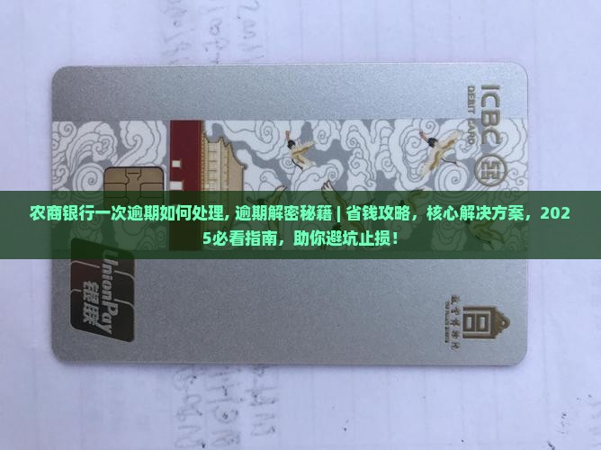 农商银行一次逾期如何处理