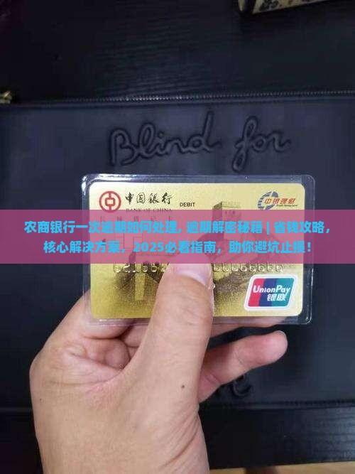 农商银行一次逾期如何处理