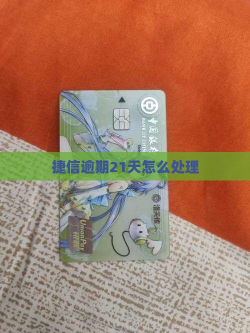捷信逾期21天如何处理
