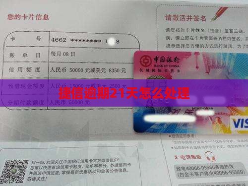 捷信逾期21天如何处理