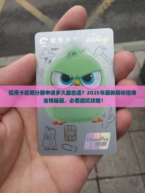 信用卡逾期分期规定多久可申请