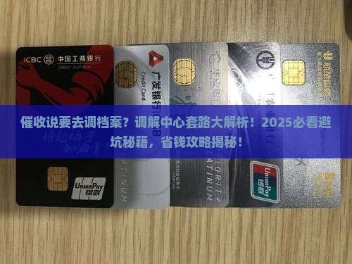 催收说是调解中心要去调档案