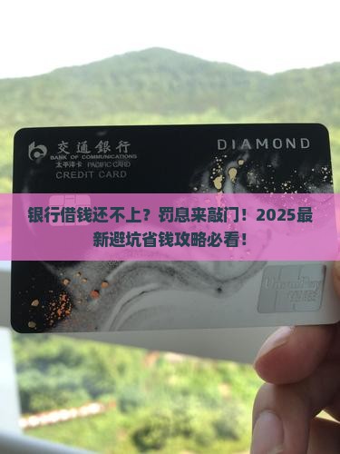 银行借款逾期会罚息吗需要注意什么问题