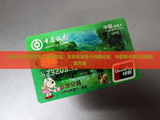 信用卡还款如何与人协商延期