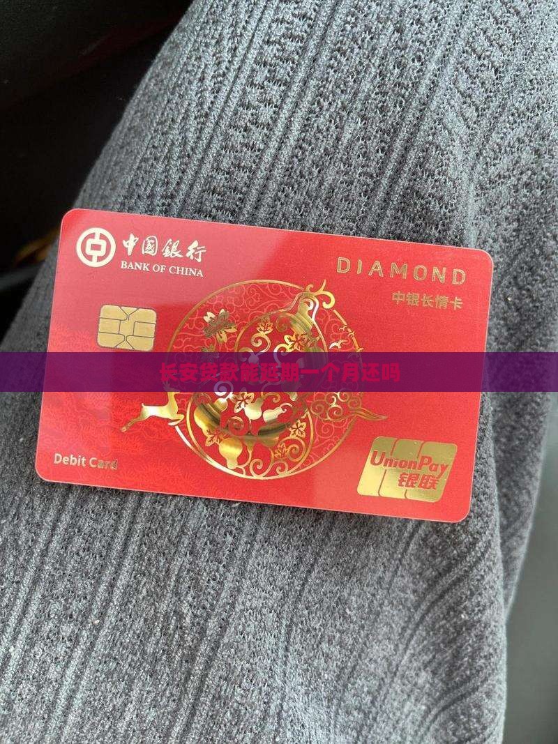 长安贷款能延期一个月还吗