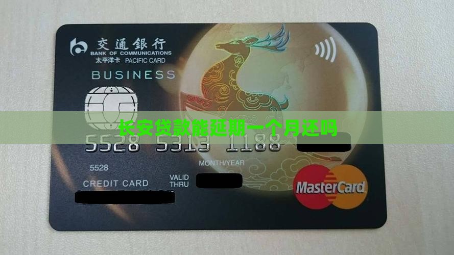 长安贷款能延期一个月还吗