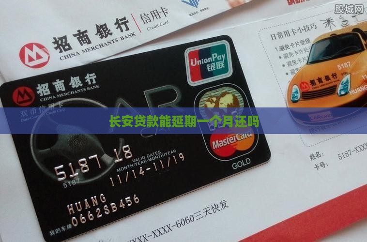 长安贷款能延期一个月还吗