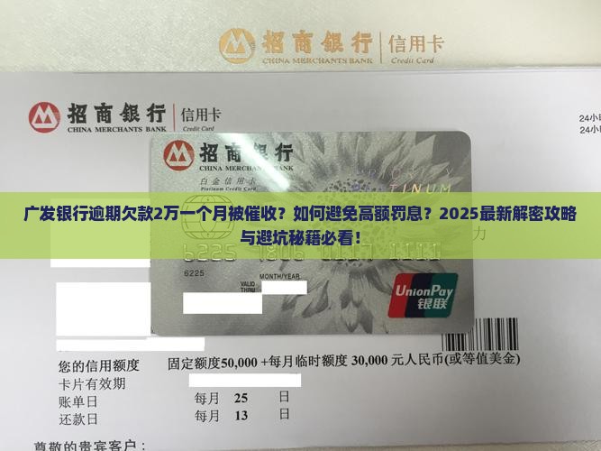 广发银行逾期欠款2万一个月被催收
