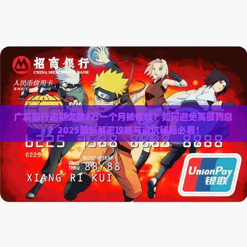 广发银行逾期欠款2万一个月被催收