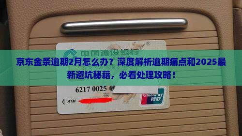 京东金条逾期2月怎么办应该去哪里处理 京东金条逾期2月怎么办应该去哪里处理