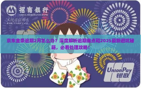京东金条逾期2月怎么办应该去哪里处理 京东金条逾期2月怎么办应该去哪里处理