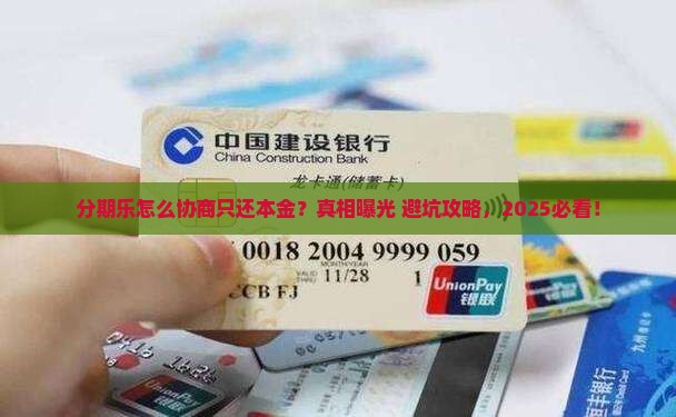 分期乐怎么去协商只还本金的方法
