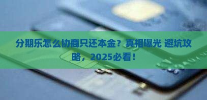 分期乐怎么去协商只还本金的方法