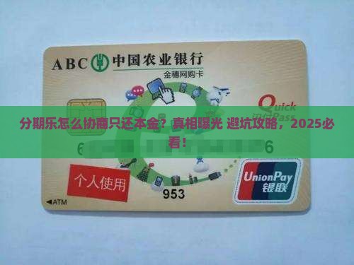 分期乐怎么去协商只还本金的方法