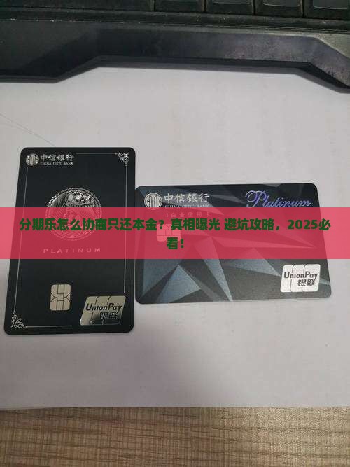分期乐怎么去协商只还本金的方法