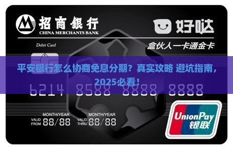 平安银行如何协商免息分期还款方案