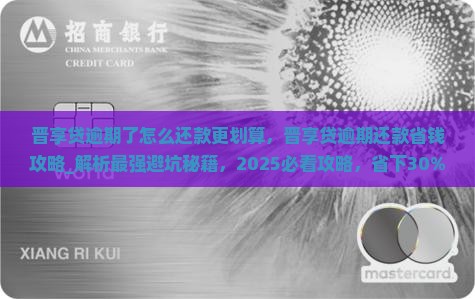 晋享贷逾期了怎么还款更划算