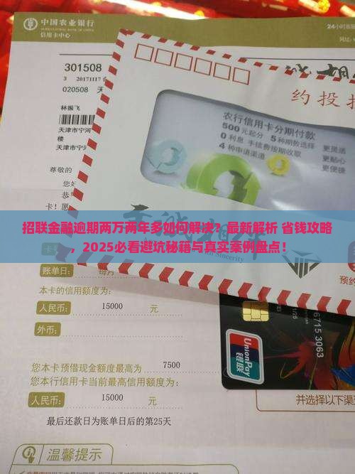 招联金融逾期两万两年多了如何解决