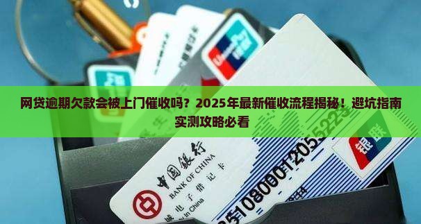 网贷逾期欠款上门催收流程