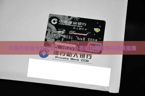 处理欠两万信用卡的方法和建议