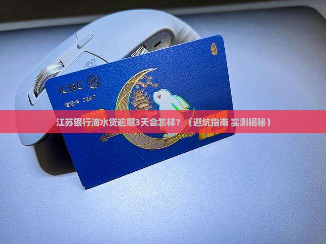 江苏银行滴水贷逾期会有什么影响