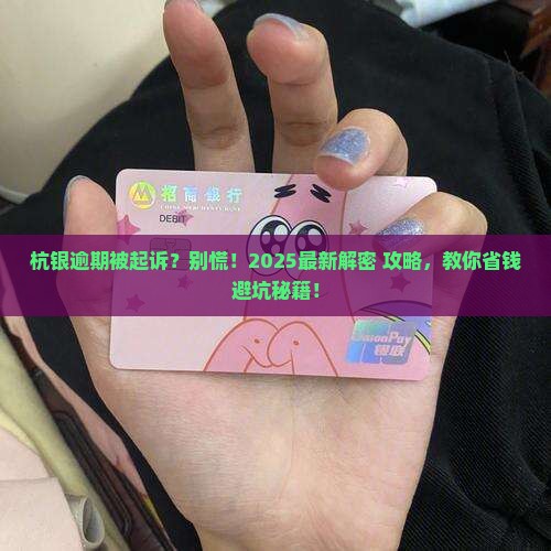 杭银逾期被起诉如何处理
