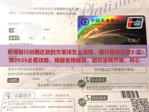 拒绝银行协商还款的方案该怎么选择