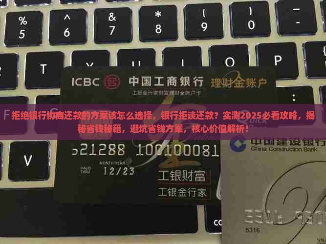 拒绝银行协商还款的方案该怎么选择
