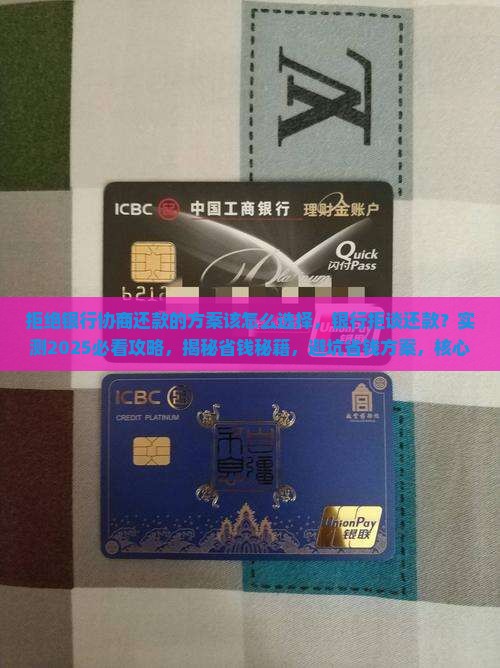 拒绝银行协商还款的方案该怎么选择