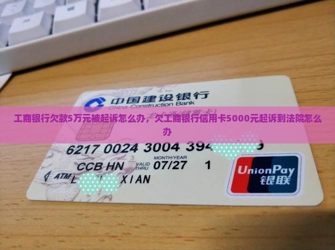 工商银行欠款5万元被起诉怎么办