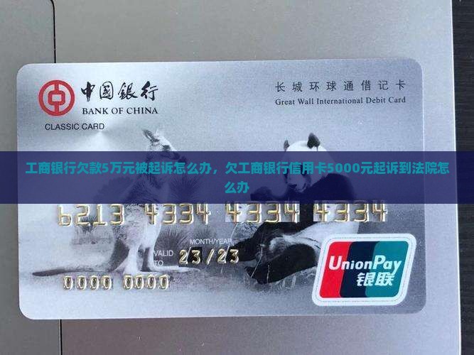 工商银行欠款5万元被起诉怎么办