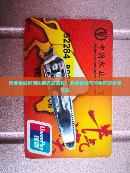 尚城消费金融逾期协商还款的步骤有哪些