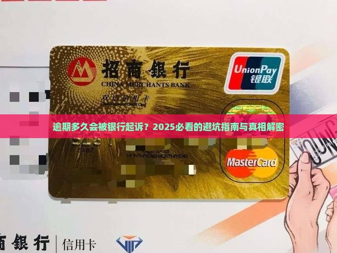 欠银行逾期多久才会被上诉
