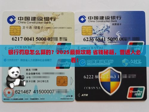银行逾期罚息标准