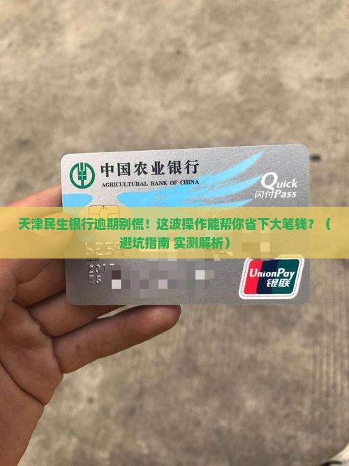 天津民生银行逾期处理办法详解