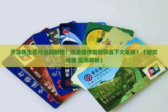 天津民生银行逾期处理办法详解