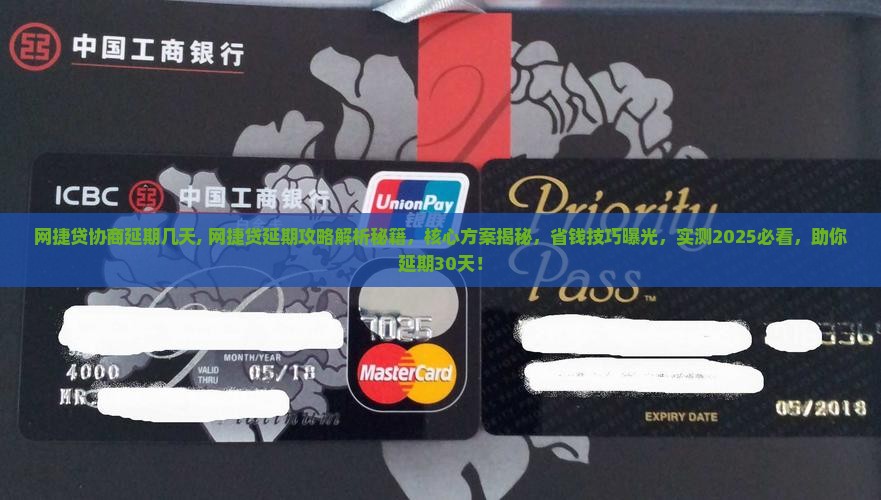 网捷贷协商延期几天