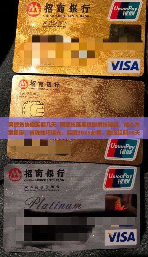 网捷贷协商延期几天