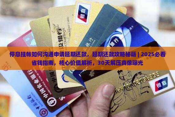 停息挂帐如何沟通申请延期还款