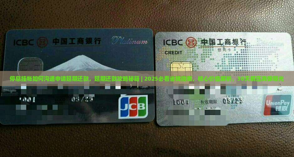 停息挂帐如何沟通申请延期还款