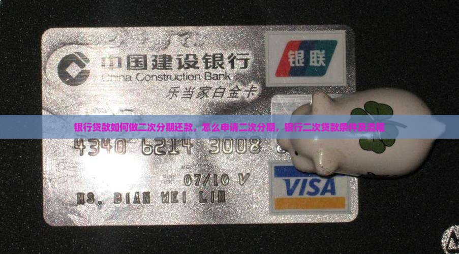 银行贷款如何做二次分期还款