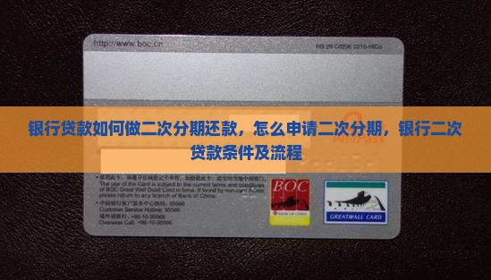 银行贷款如何做二次分期还款
