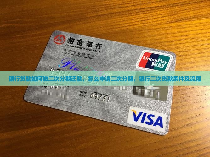 银行贷款如何做二次分期还款