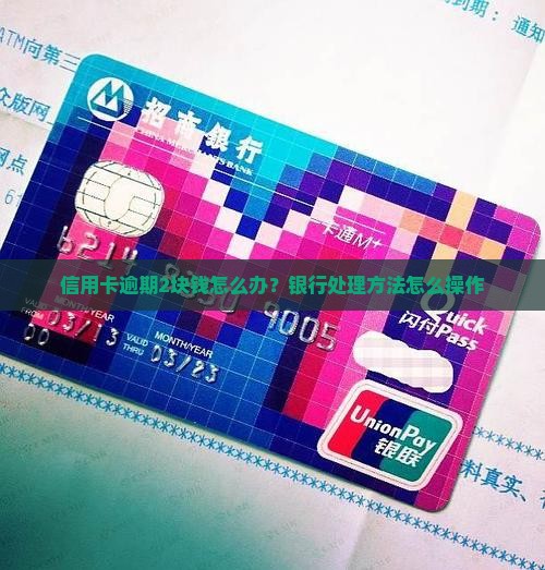 银行信用卡2块钱逾期了怎么处理