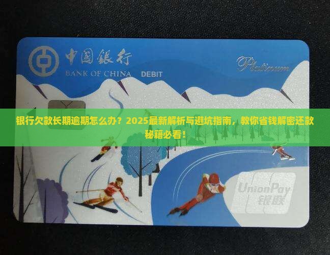 银行欠款长期逾期如何处理